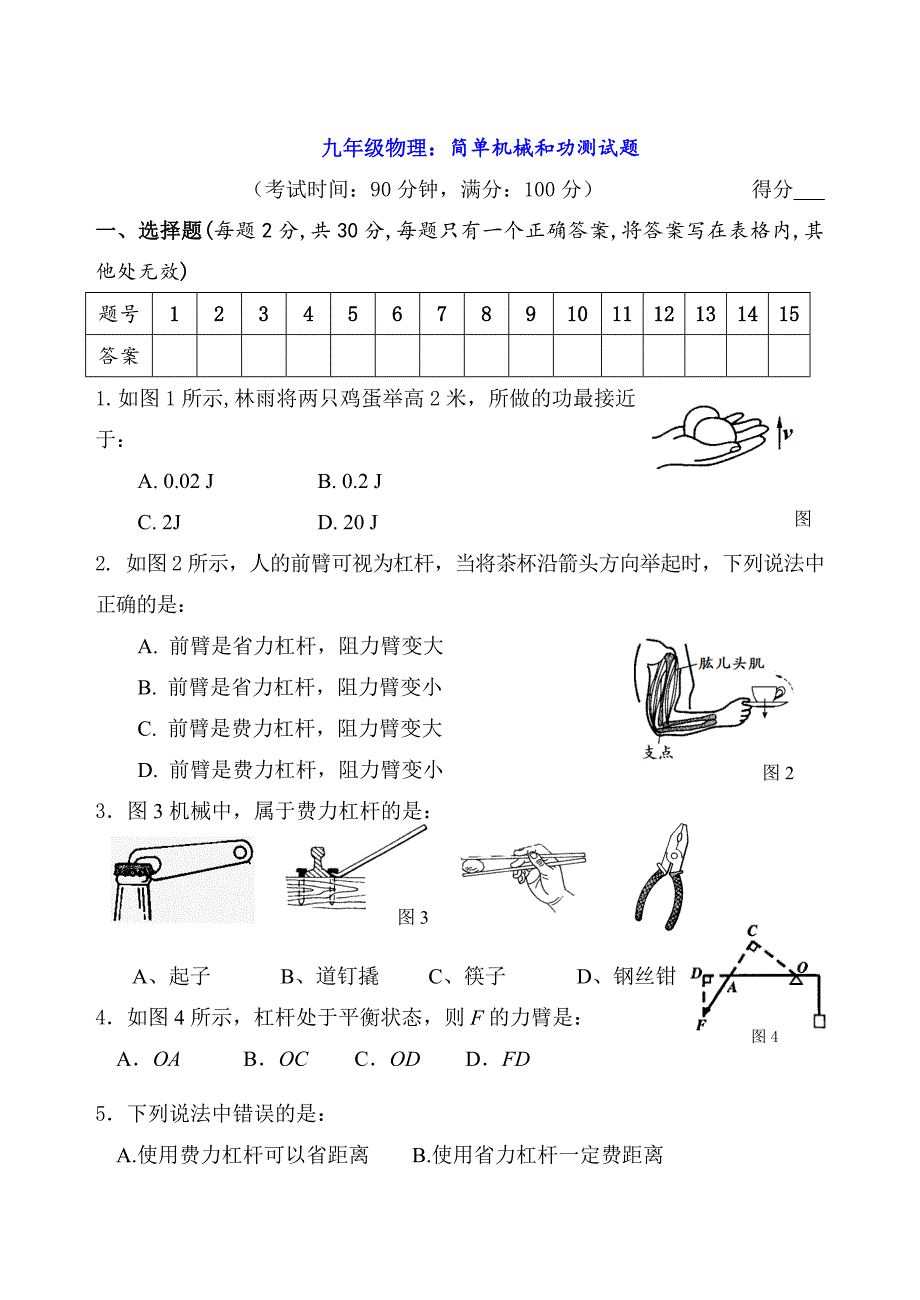 九年级物理：简单机械和功测试题_第1页