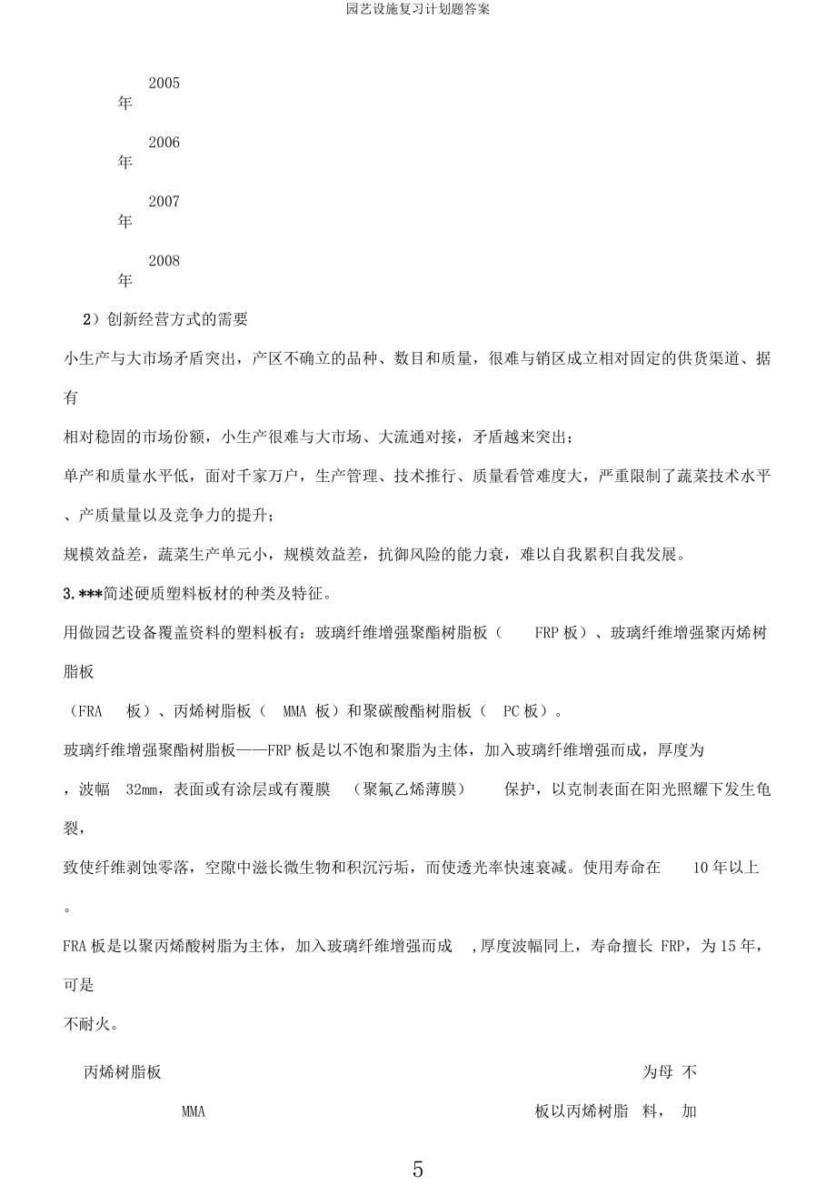 园艺设施复习计划题.docx_第5页