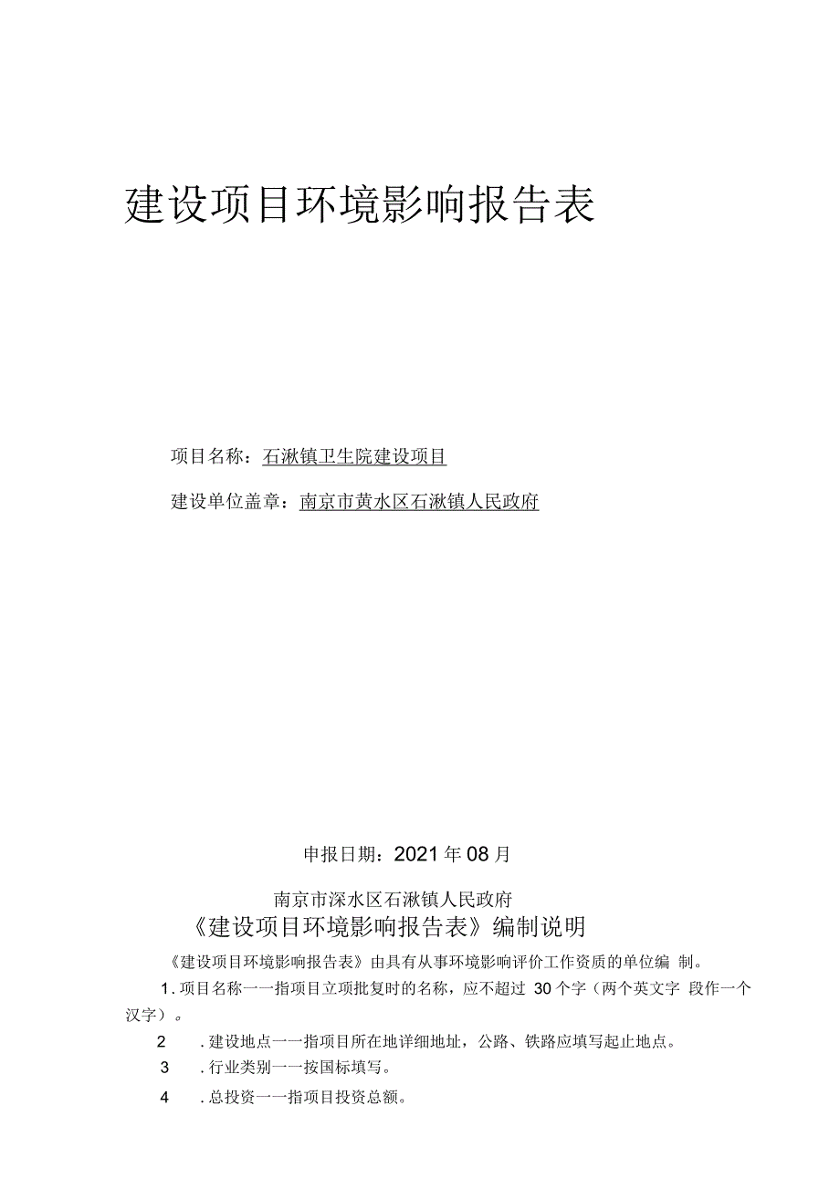 石湫镇卫生院建设环评公众参与优秀_第2页