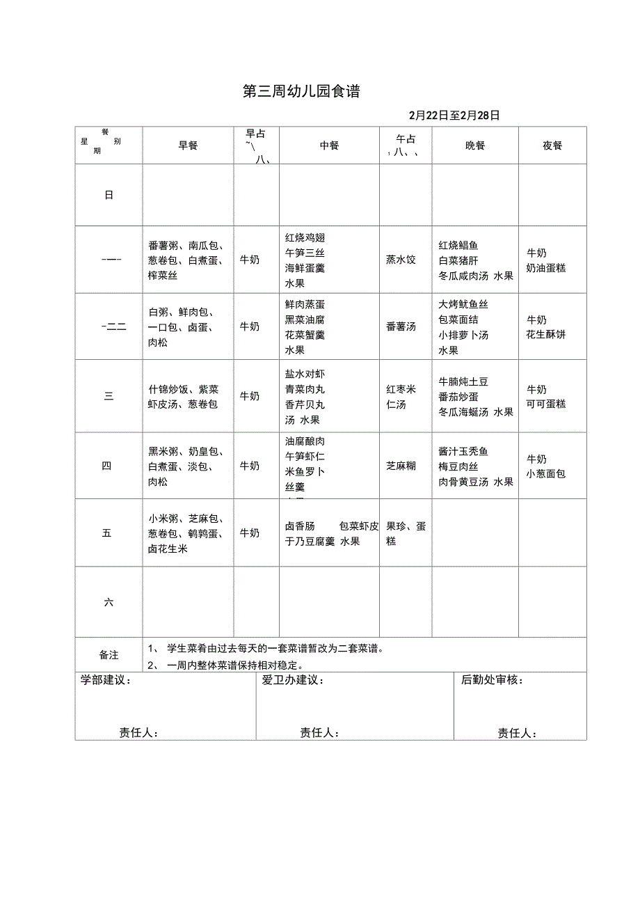 第三周幼儿园食谱_第1页