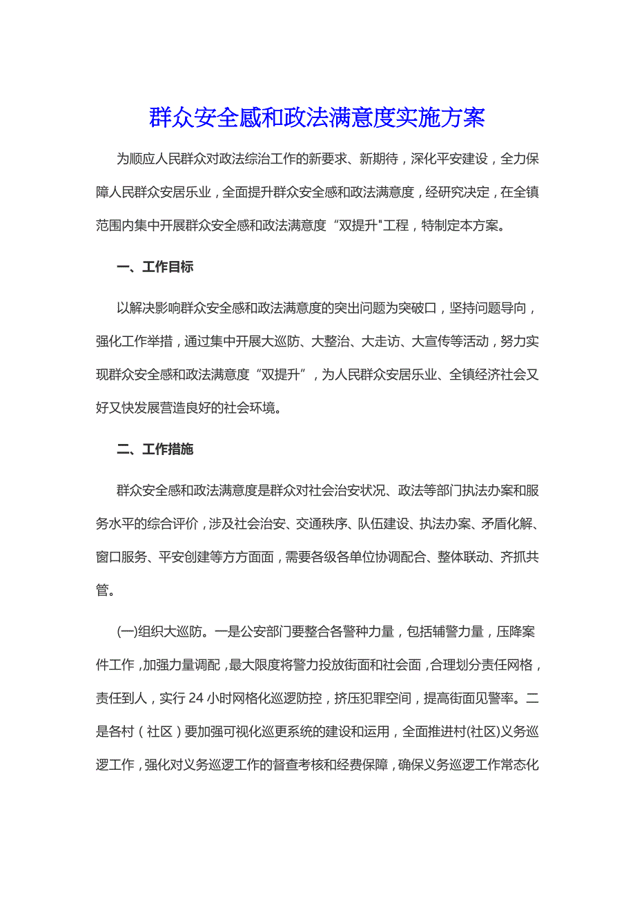 群众安全感和政法满意度实施方案_第1页