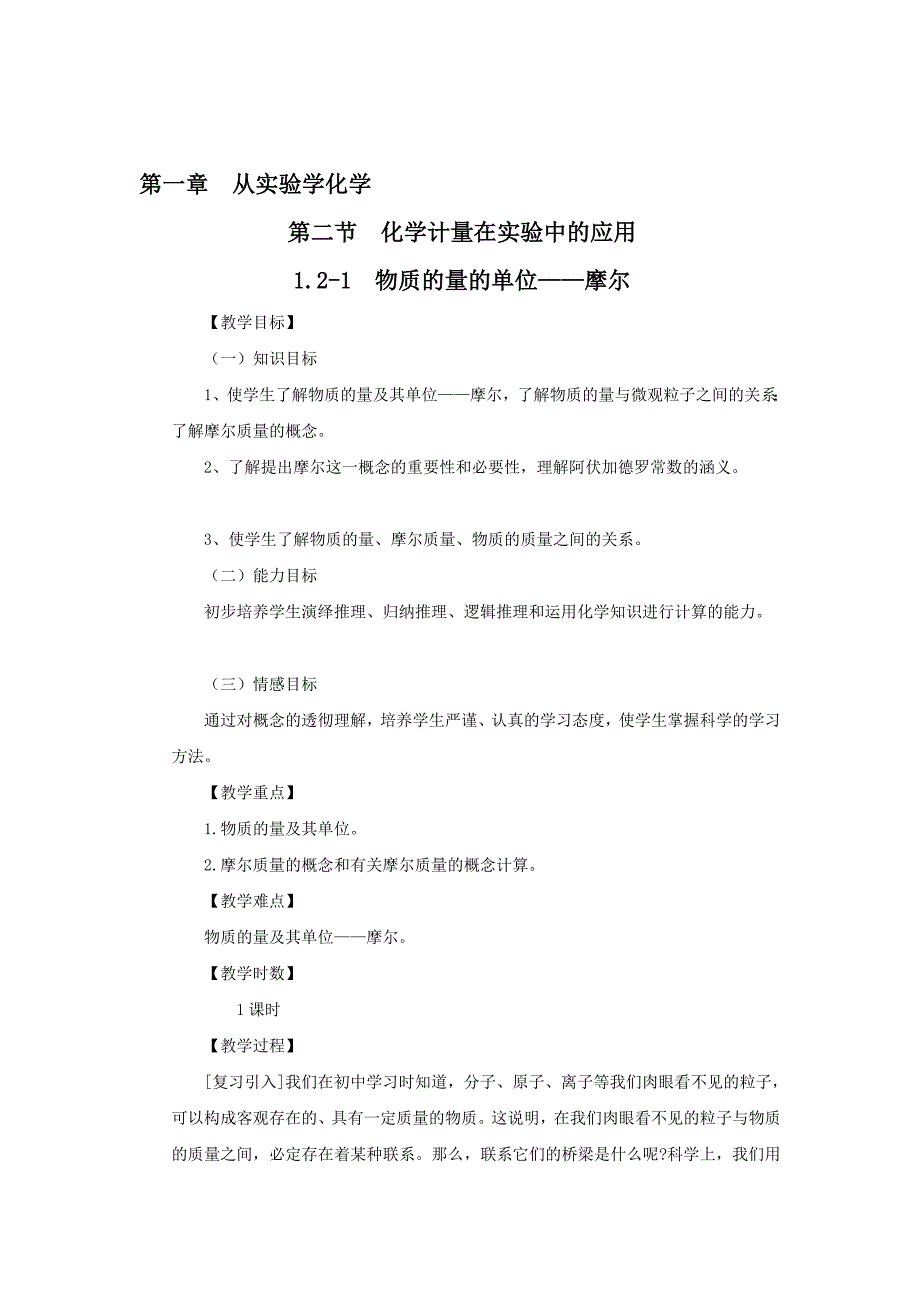 化学1必修1.2化学计量在实验中的应用教案_第1页