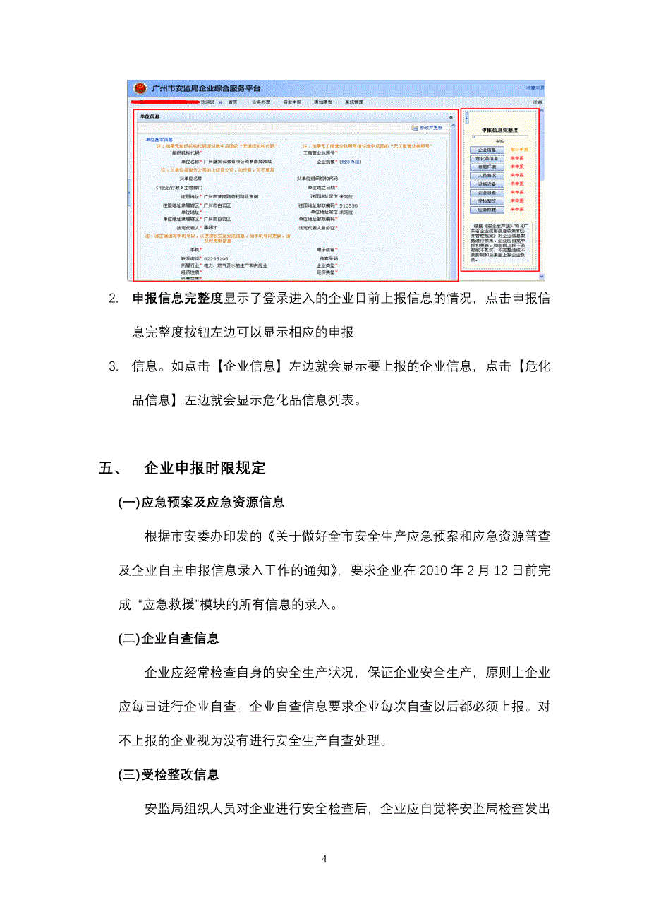 广州市安监局企业综合服务平台.doc_第4页