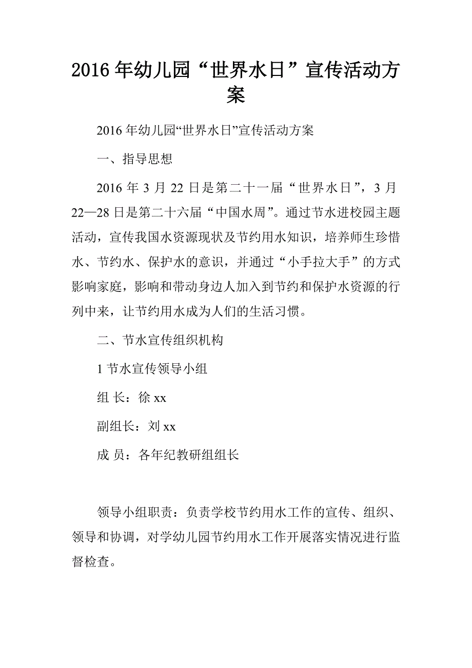 2016年幼儿园“世界水日”宣传活动方案_第1页