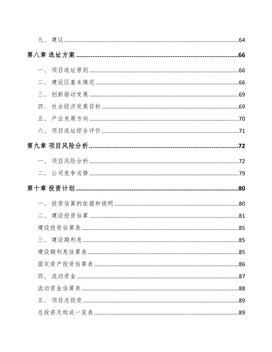 黔东南关于成立PP片材公司可行性研究报告(DOC 79页)_第4页