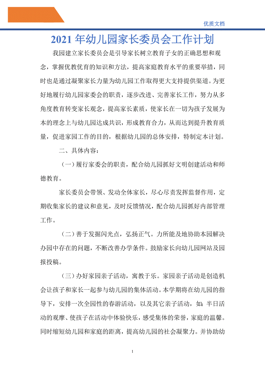 最新2021年幼儿园家长委员会工作计划_第1页