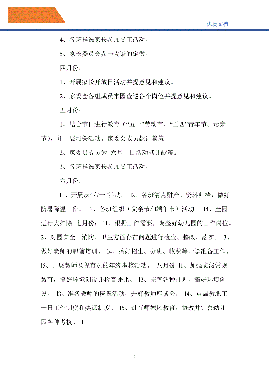 最新2021年幼儿园家长委员会工作计划_第3页