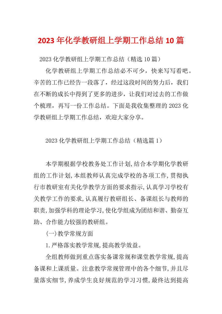 2023年化学教研组上学期工作总结10篇_第1页