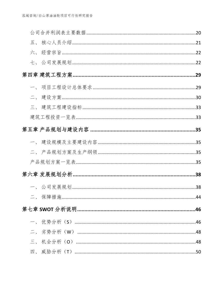 白山原油油轮项目可行性研究报告_第2页