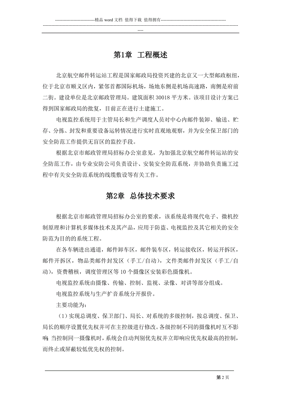 北京航站工程电视监控设计方案_第3页