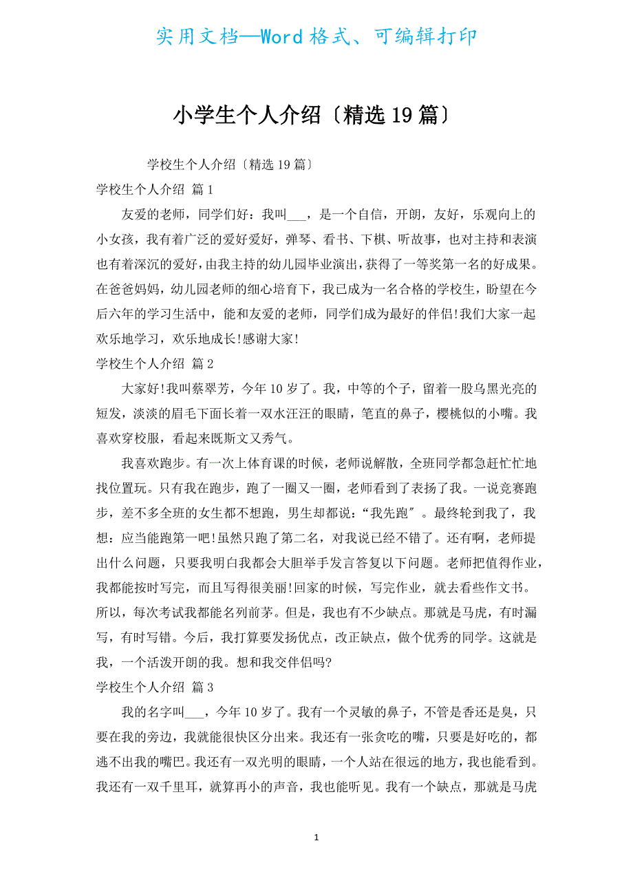 小学生个人介绍（汇编19篇）.docx_第1页