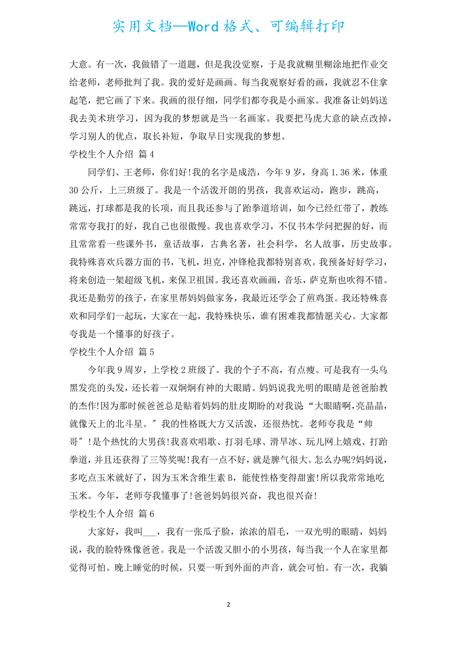 小学生个人介绍（汇编19篇）.docx_第2页