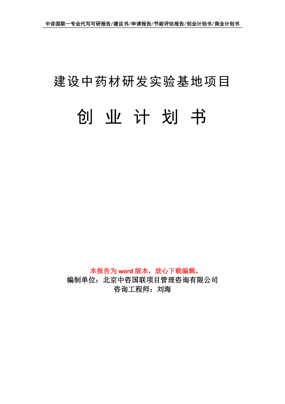 建设中药材研发实验基地项目创业计划书写作模板_第1页