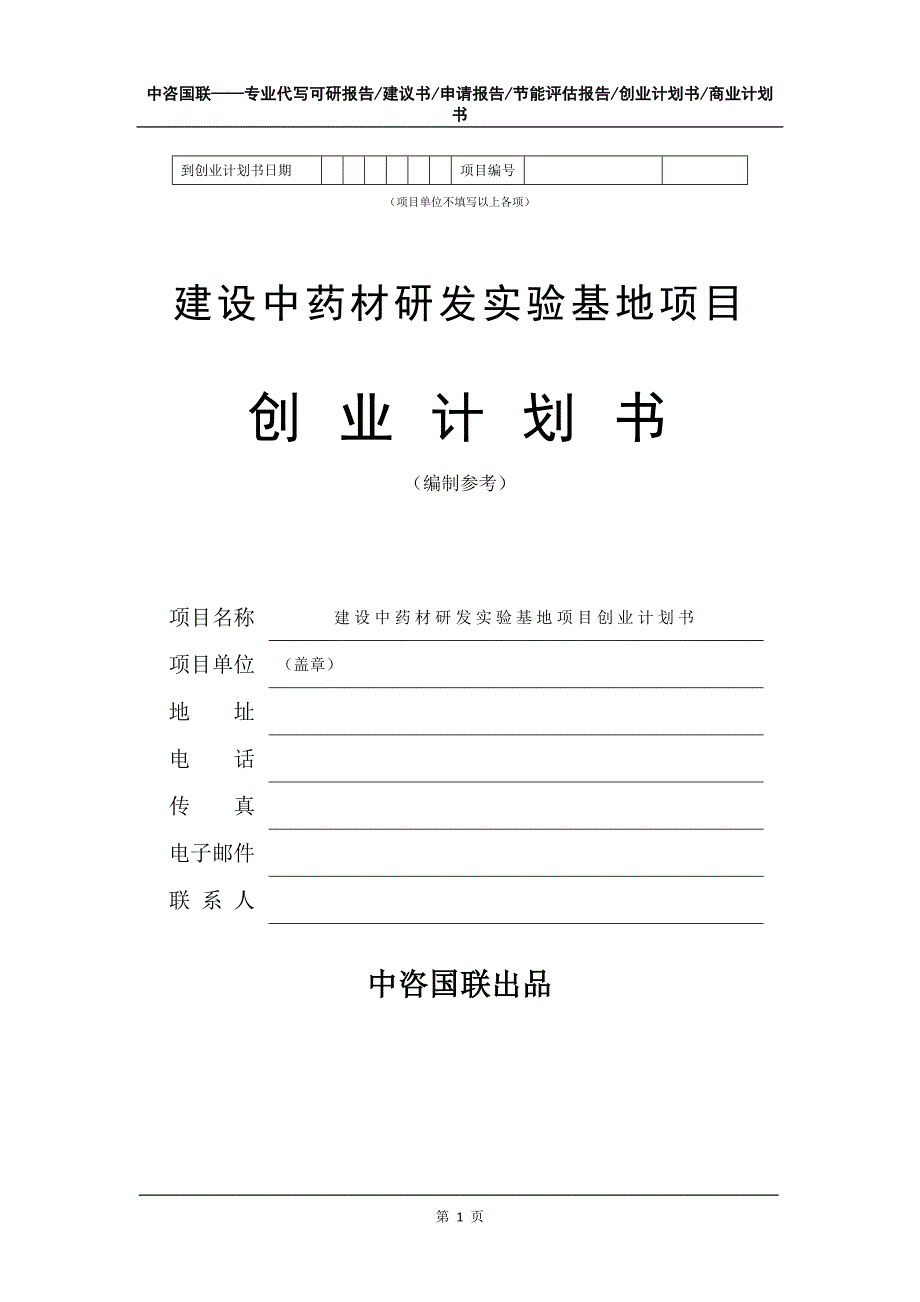 建设中药材研发实验基地项目创业计划书写作模板_第2页