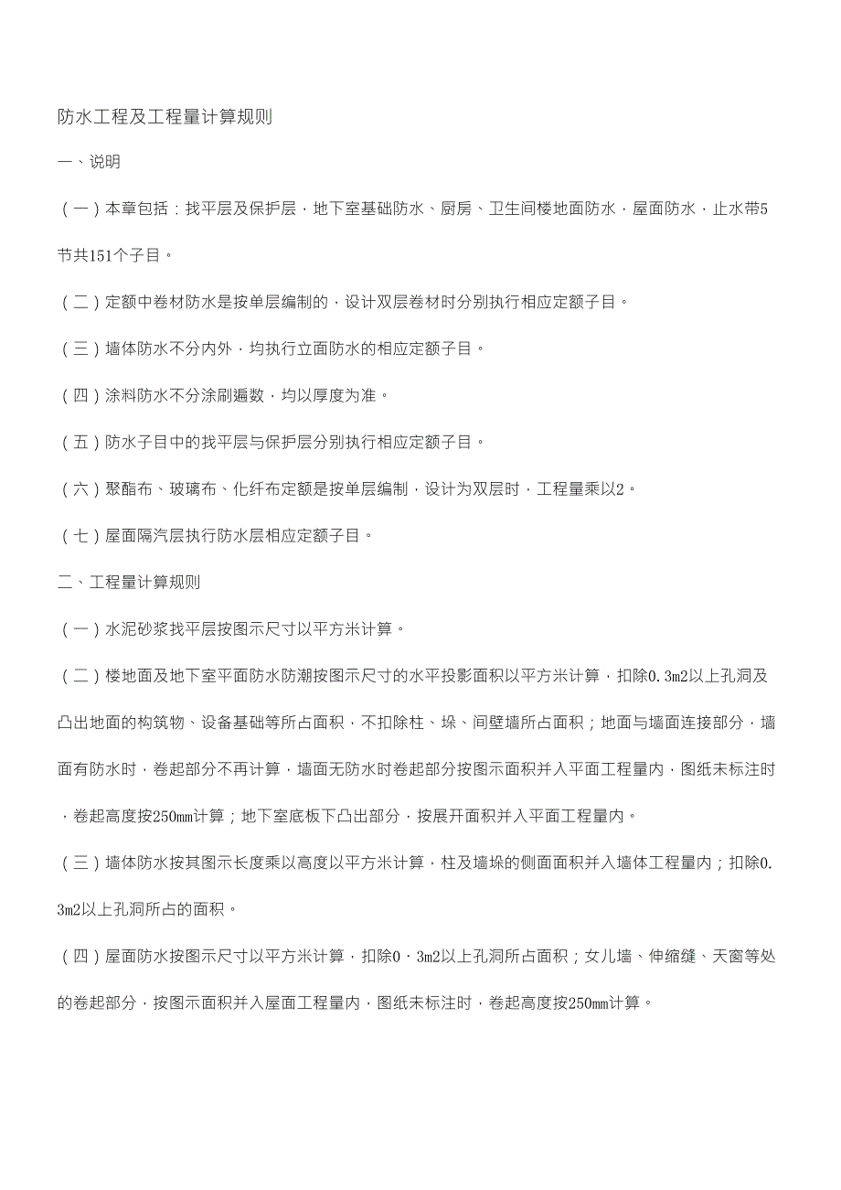 防水工程及工程量计算规则_第1页