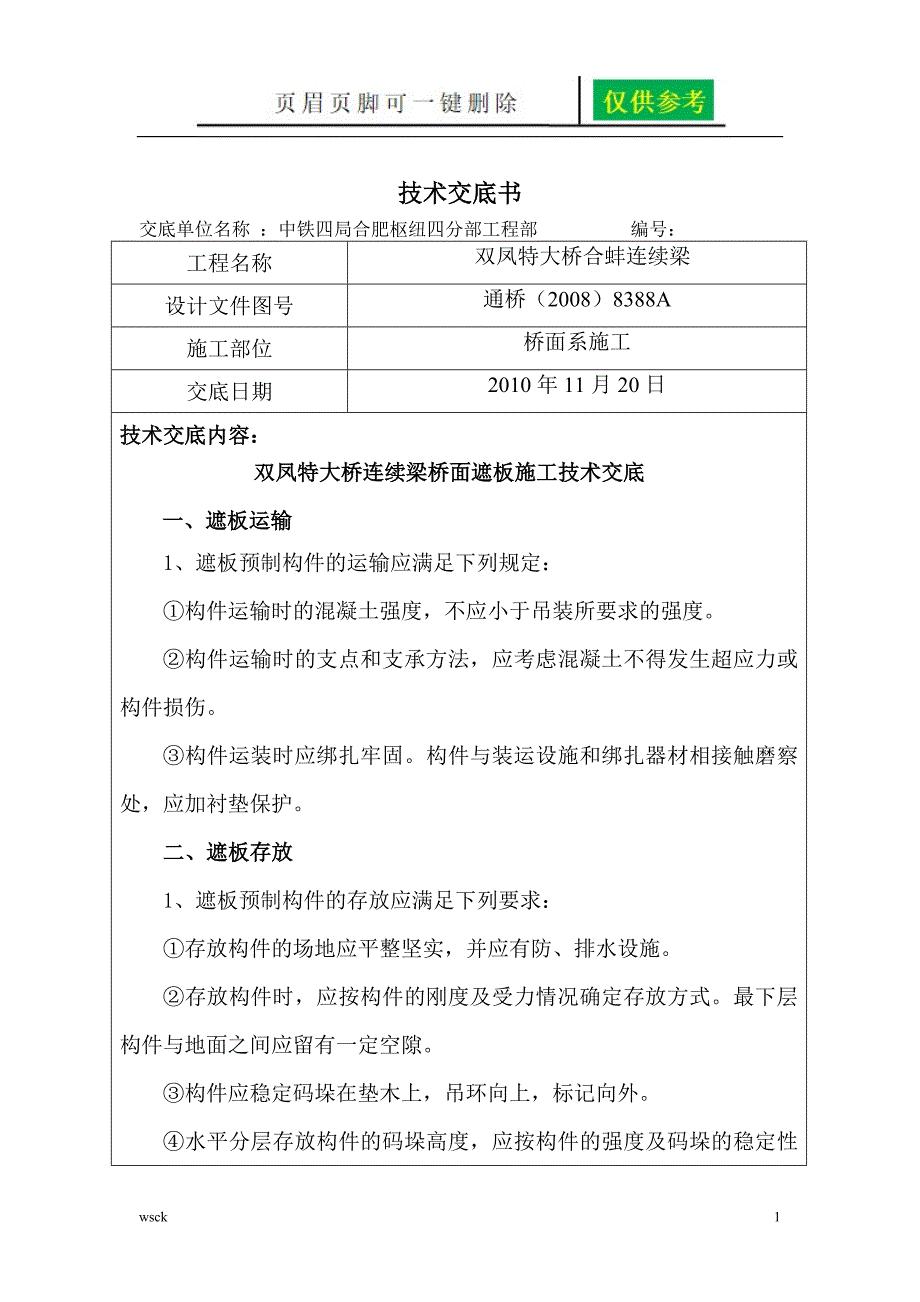 桥面遮板和竖墙施工技术交底内容分享_第1页