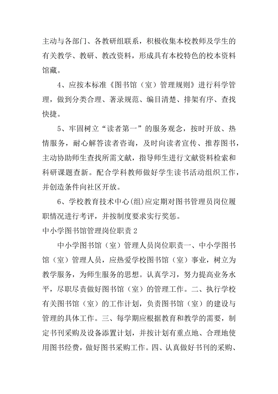 中小学图书馆管理岗位职责3篇学校图书室管理员职责_第2页