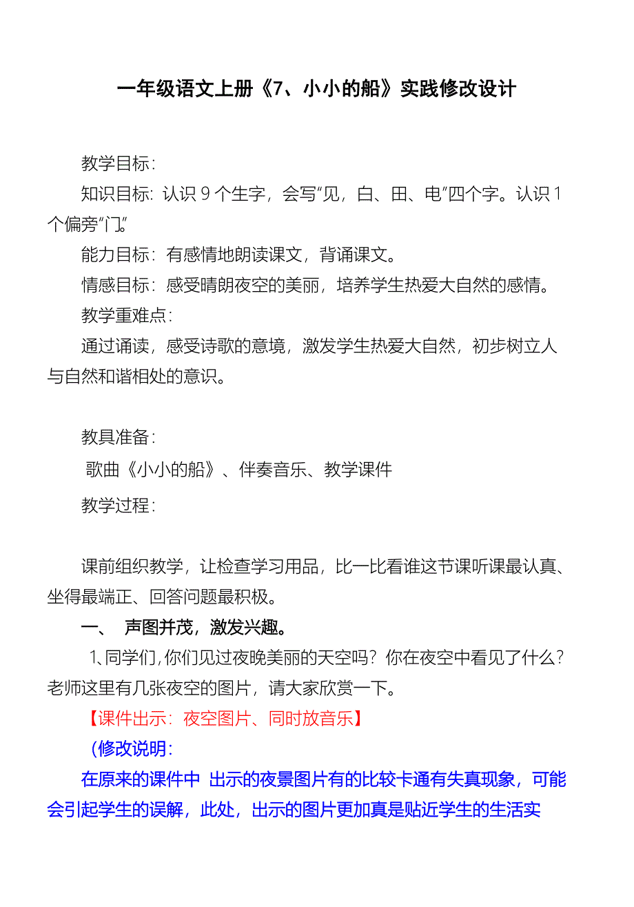 人教版小学语文一年级上册《小小的船》教学设计_第1页