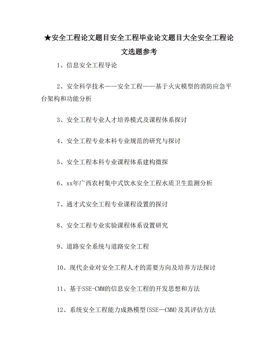 ★安全工程论文题目安全工程毕业论文题目大全安全工程论文选题参考_第1页