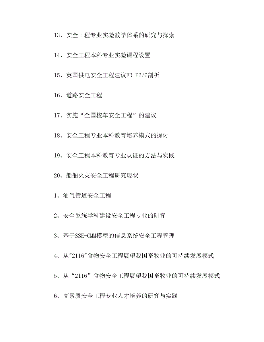 ★安全工程论文题目安全工程毕业论文题目大全安全工程论文选题参考_第2页