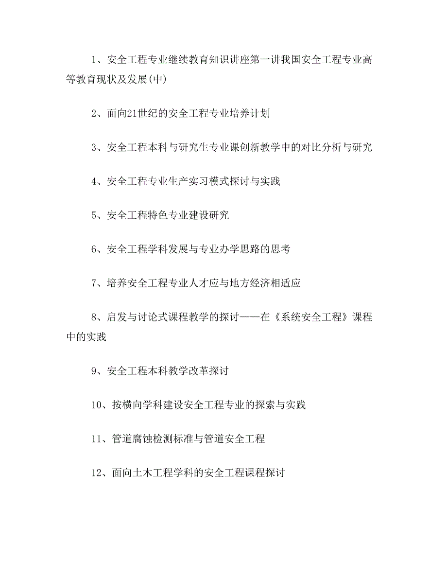 ★安全工程论文题目安全工程毕业论文题目大全安全工程论文选题参考_第4页