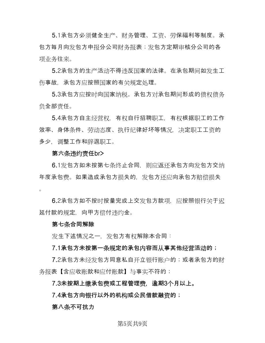 分公司承包经营合同官方版（三篇）.doc_第5页