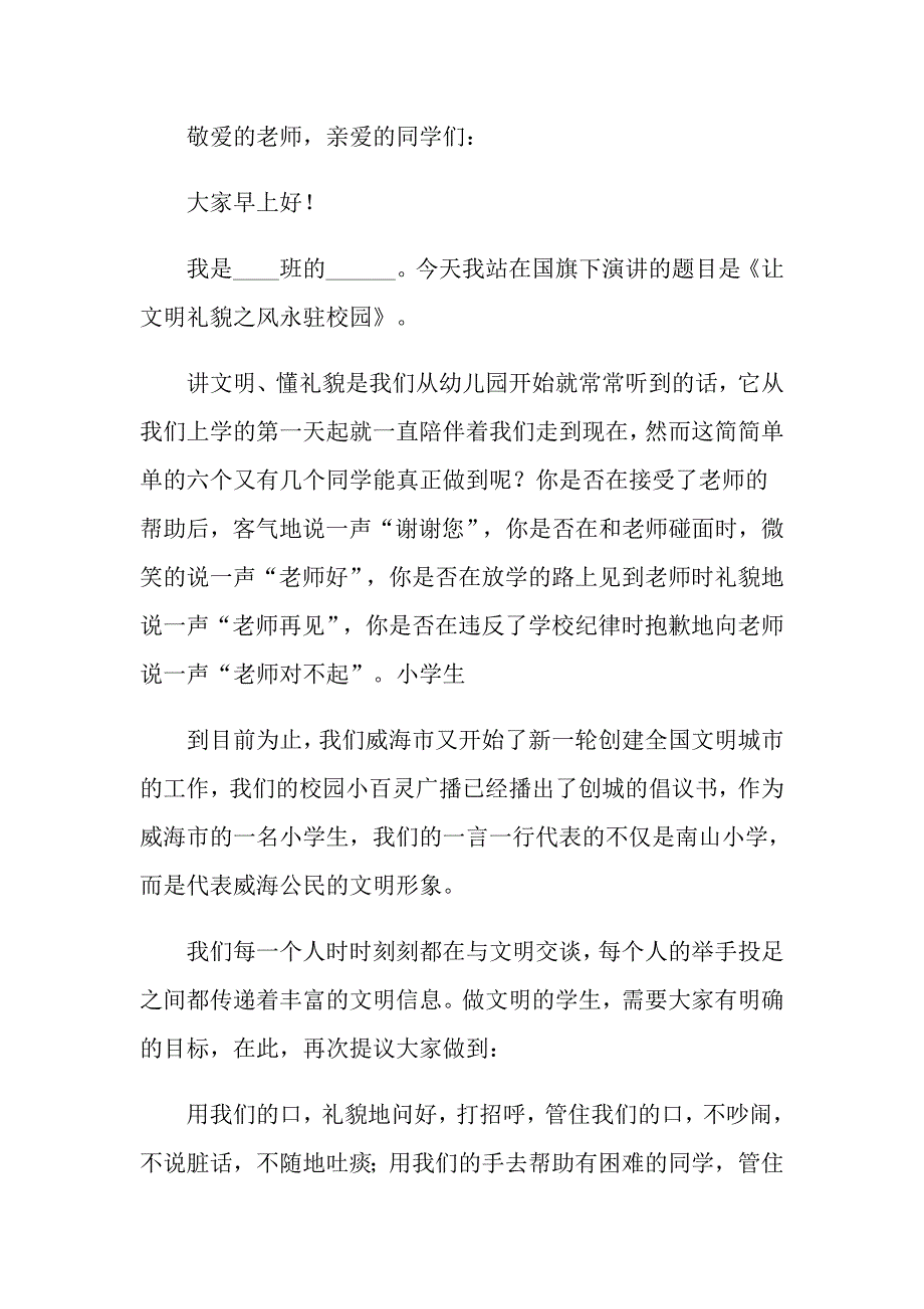 2022有关小学生国旗下演讲稿范文合集6篇_第4页