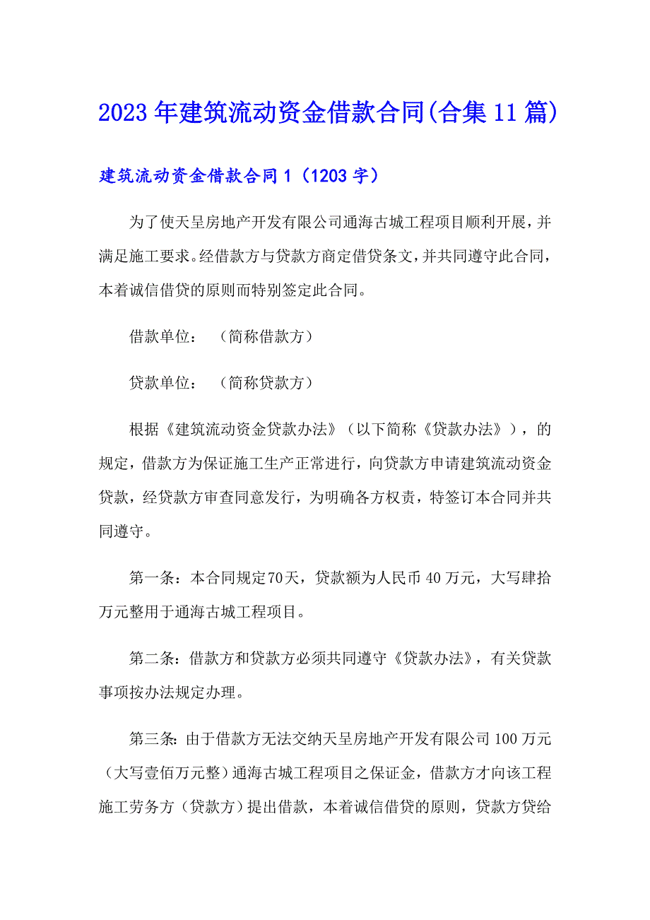 2023年建筑流动资金借款合同(合集11篇)_第1页