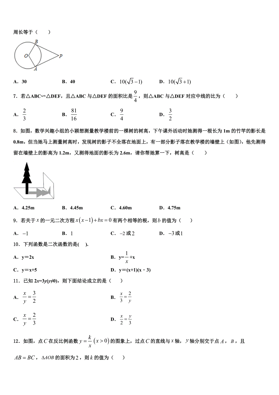 山东省滨州市邹平市部分学校2022-2023学年数学九年级第一学期期末考试试题含解析.doc_第2页