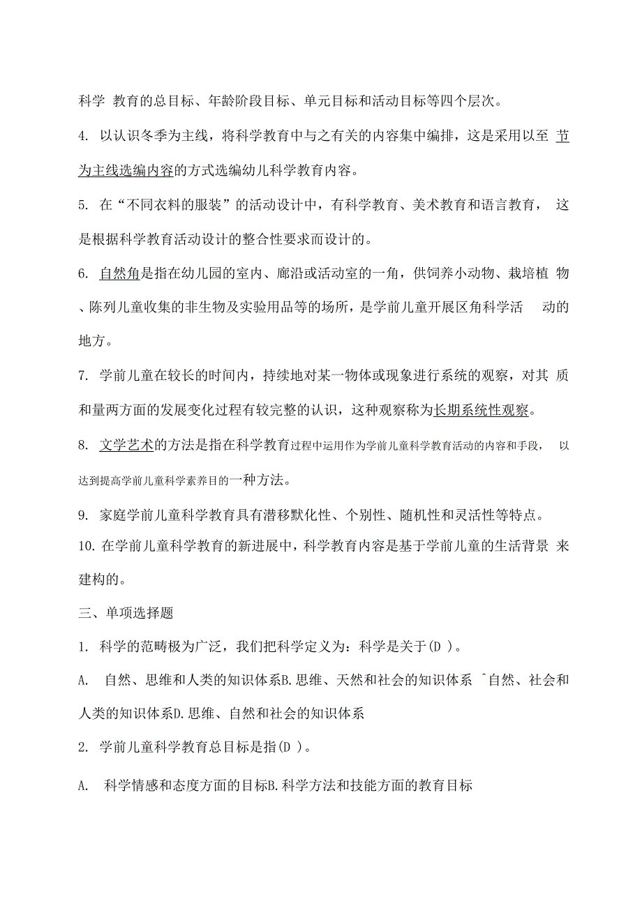 学前儿童科学教育教育考试试题及答案_第2页