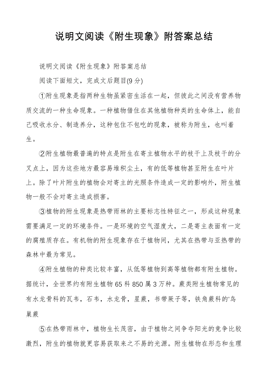 说明文阅读《附生现象》附答案总结29991_第1页