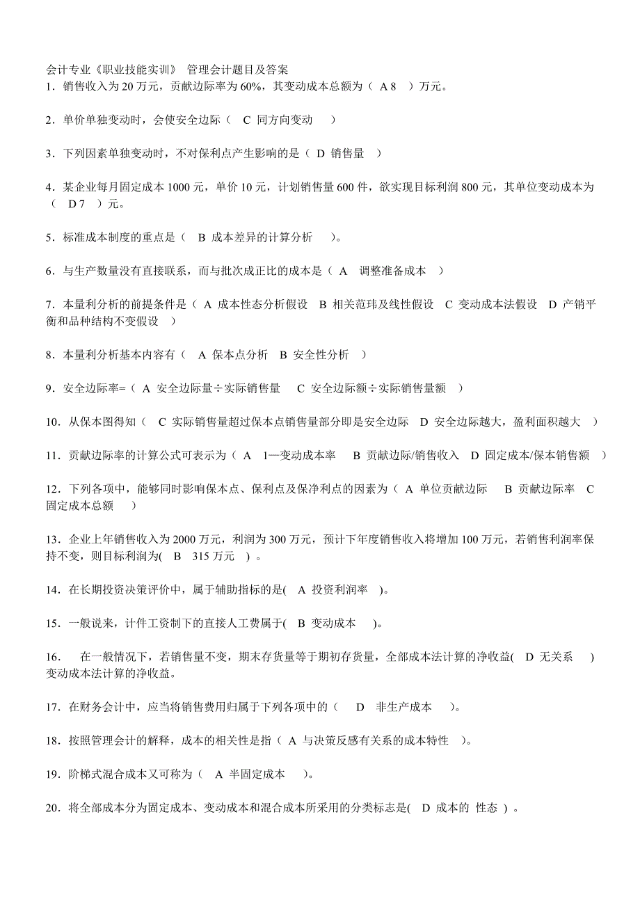 2023年电大职业技能实训 管理会计_第1页