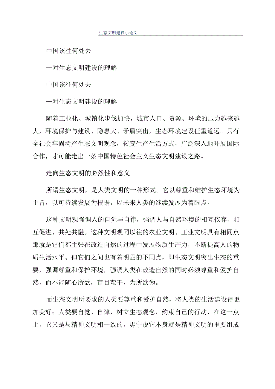 生态文明建设小论文_第1页