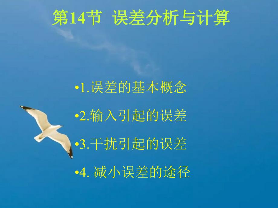 x11误差分析ppt课件_第1页