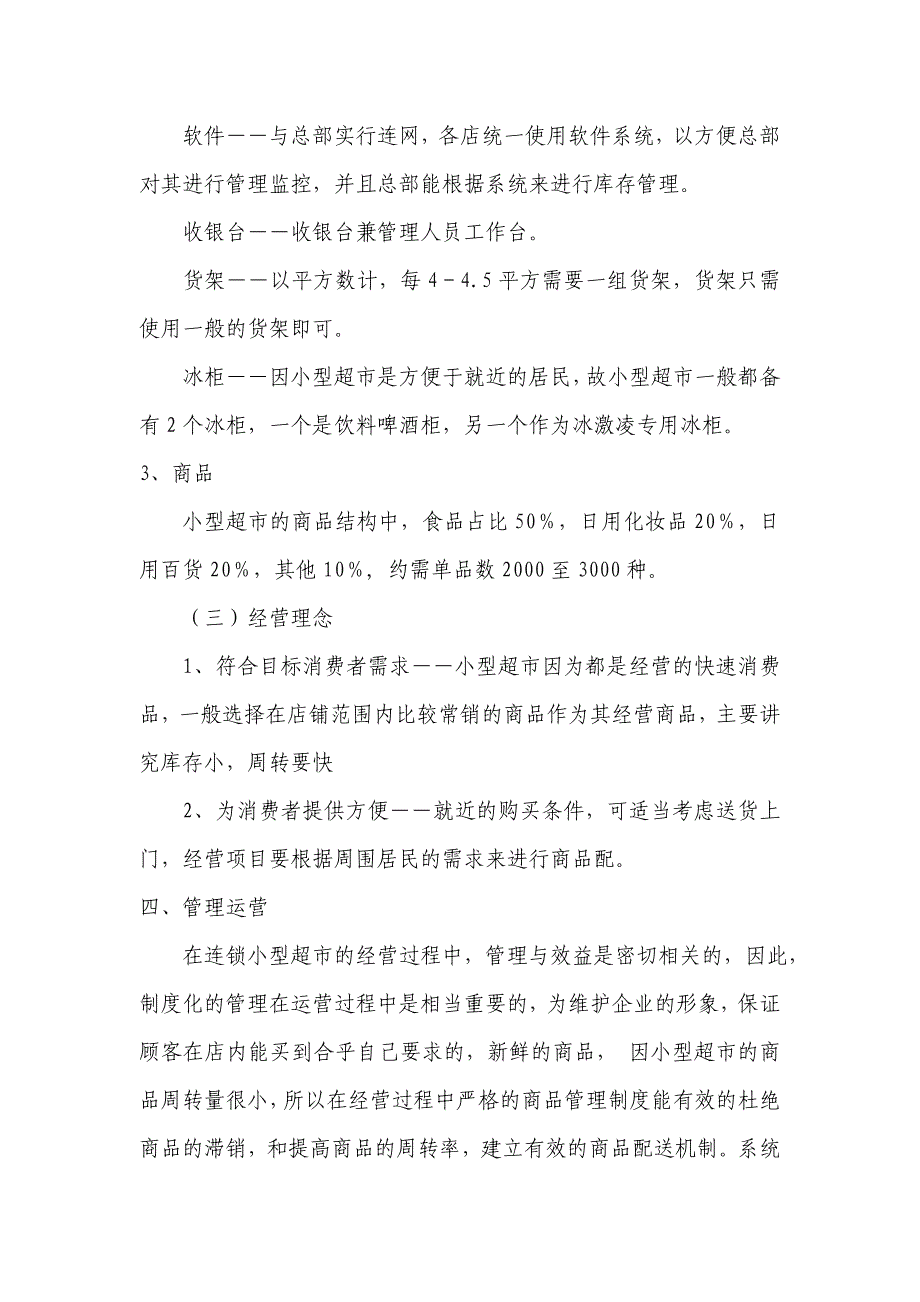 小型超市创业计划书(1)资料学姐陪你比赛加油！（天选打工人）.docx_第4页