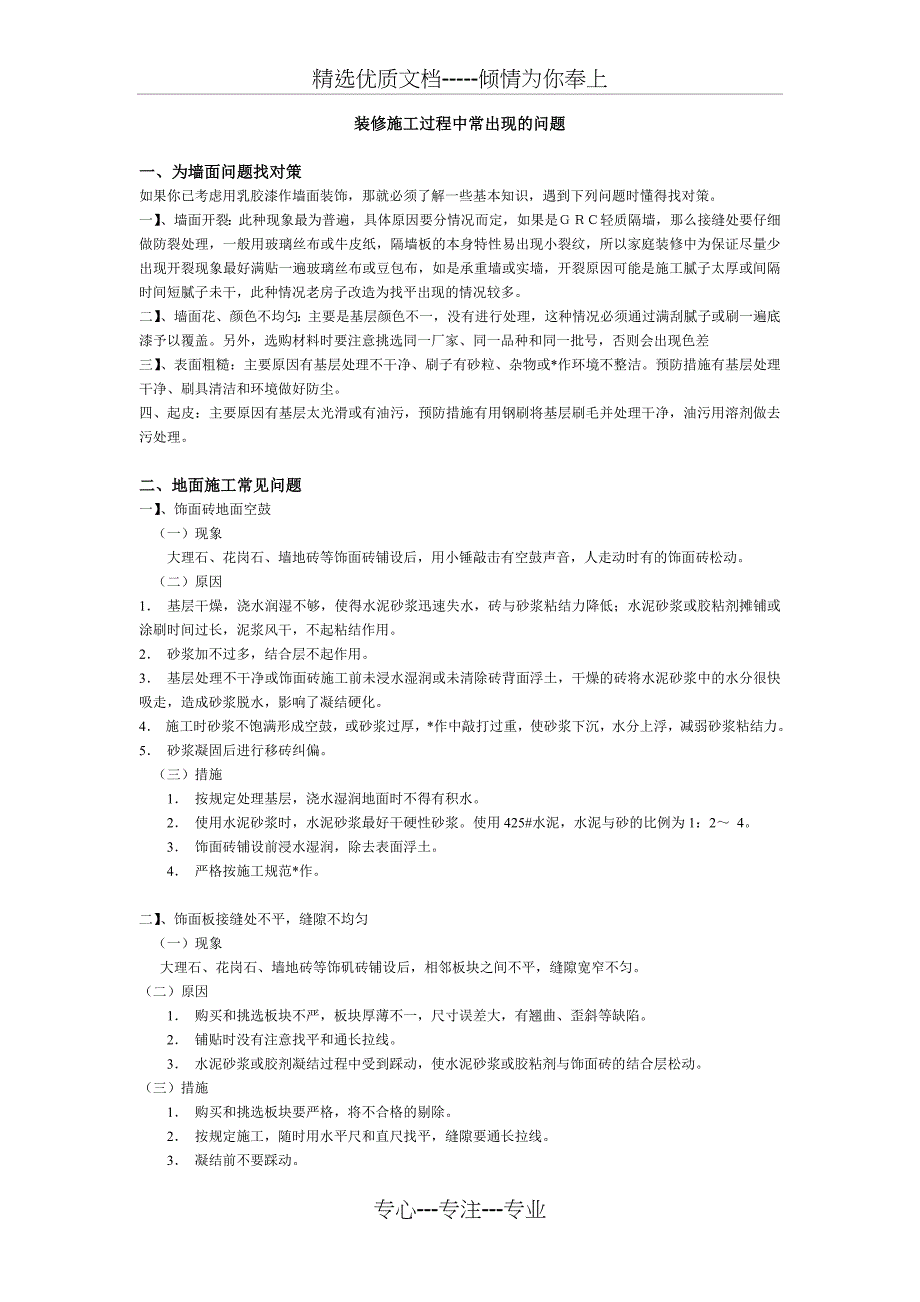 装修施工过程中常出现的问题_第1页
