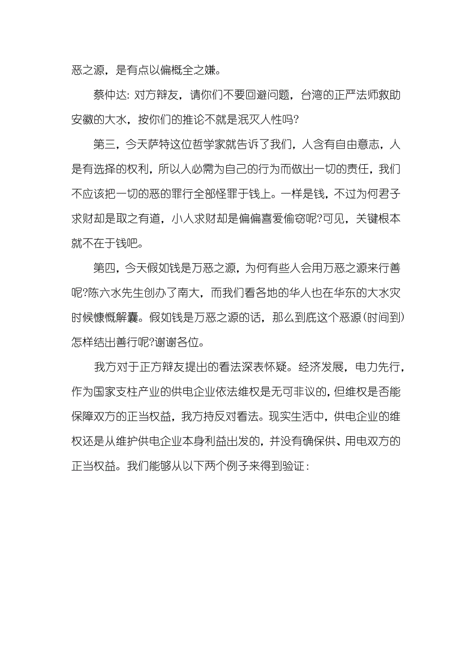 钱是万恶之源辩论赛反方一辩陈词_第3页