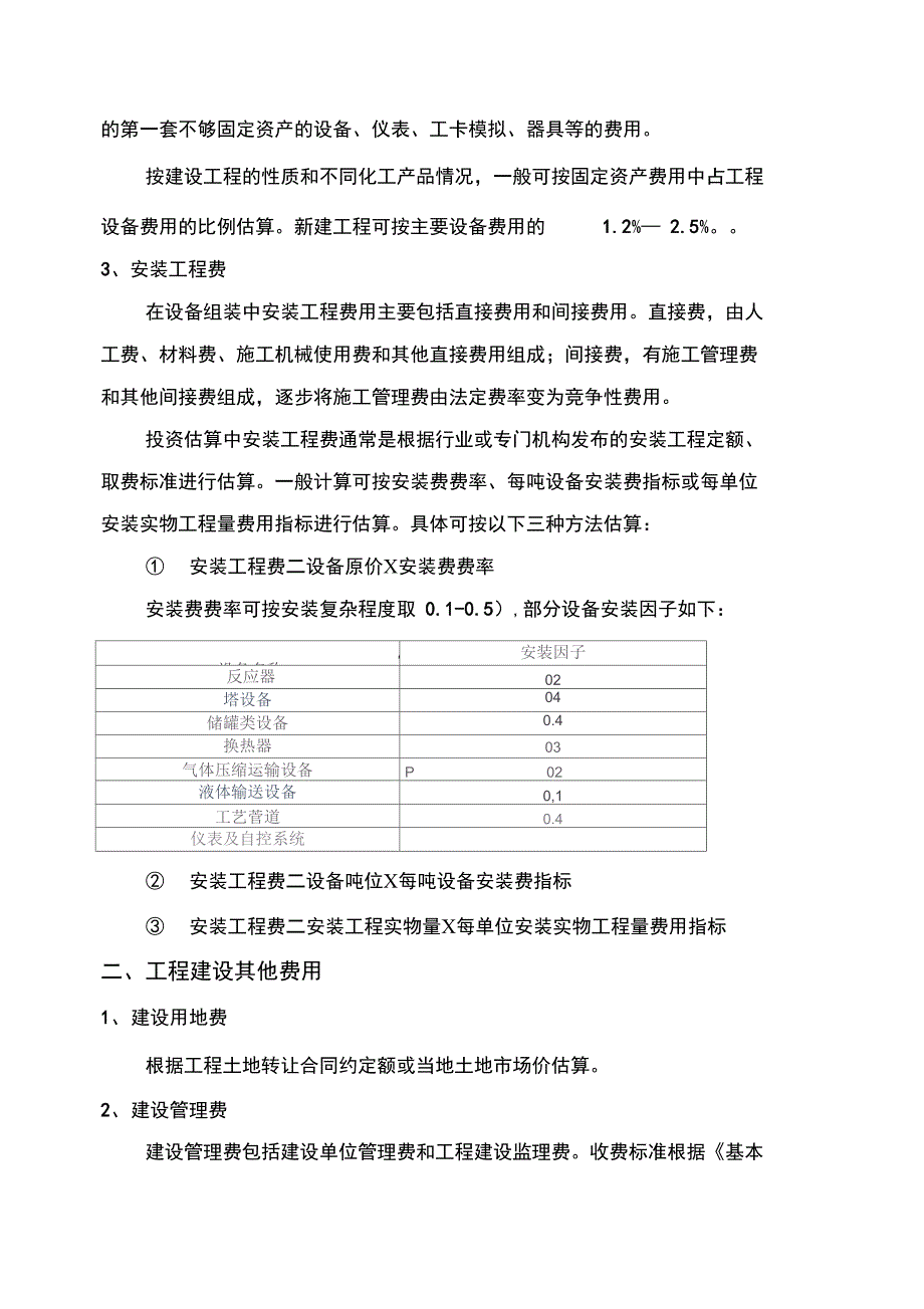 标准项目总投资估算方法及依据_第2页