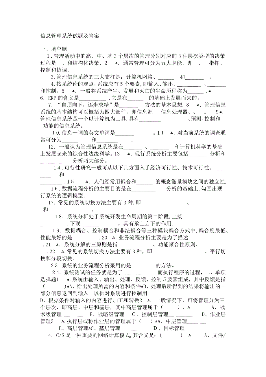 信息管理系统试题及答案.doc_第1页