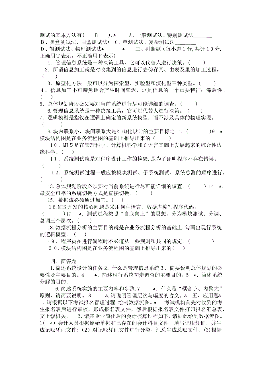 信息管理系统试题及答案.doc_第3页