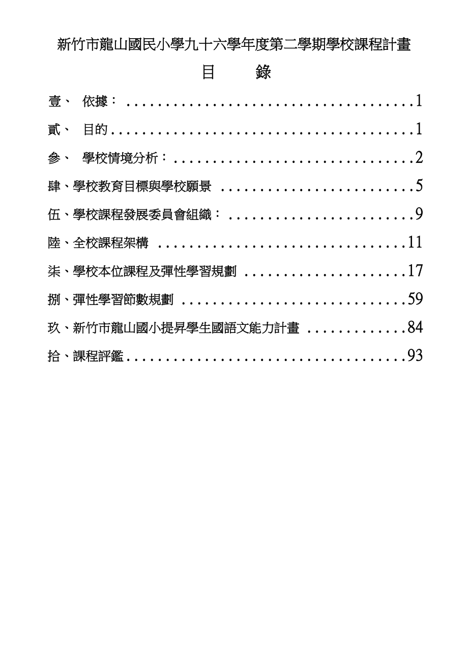 新竹市龙山国民小学九十六学第二学期学校课程计画99_第1页