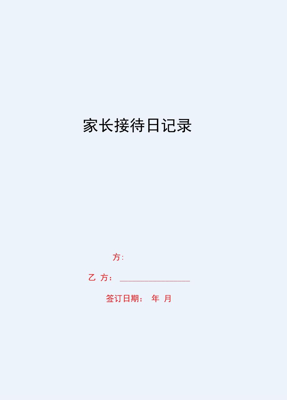 2020{客户管理}家长接待日记录_第1页