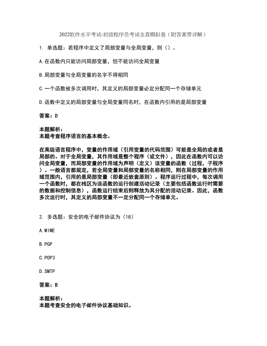 2022软件水平考试-初级程序员考试全真模拟卷50（附答案带详解）_第1页