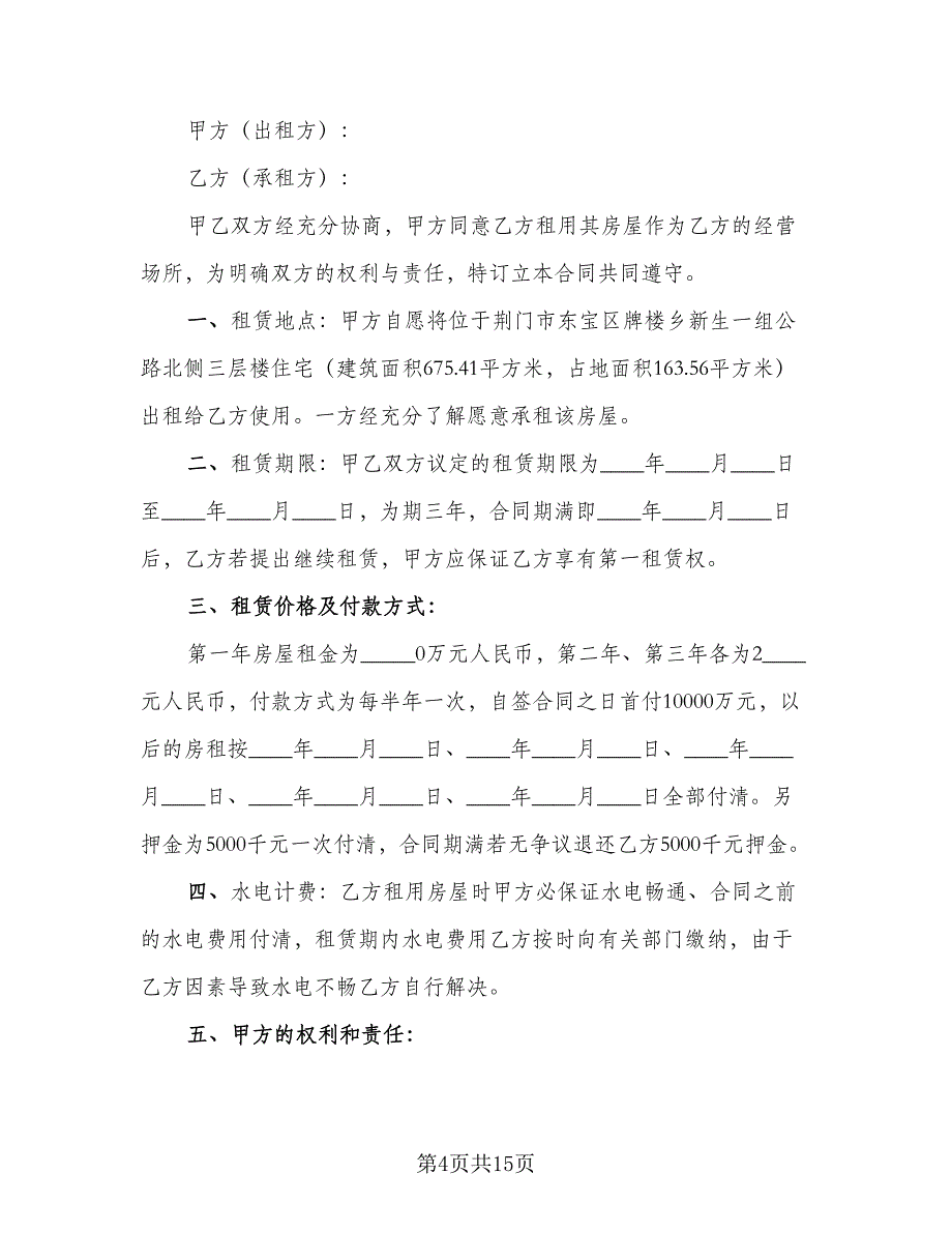 广州商铺租赁合同常用版（四篇）.doc_第4页