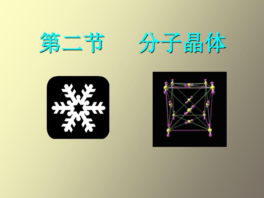 分子晶体与原子晶体_第2页