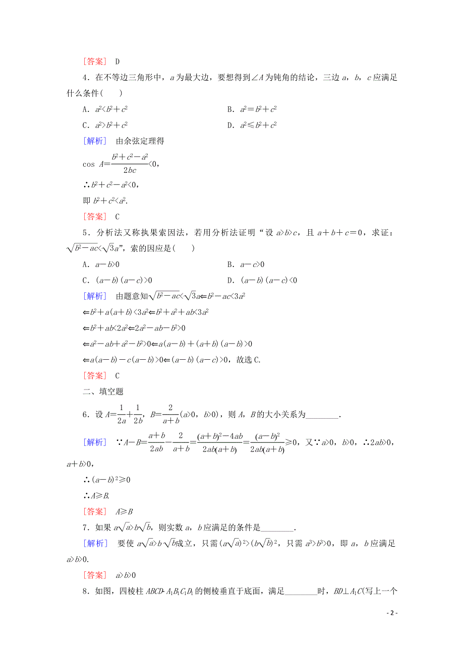 2019-2020学年高中数学 课时分层作业6 分析法及其应用（含解析）新人教B版选修1-2_第2页