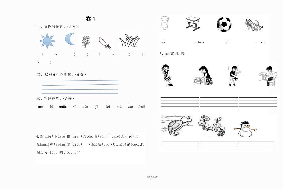 一年级 拼音试卷练习题_第1页