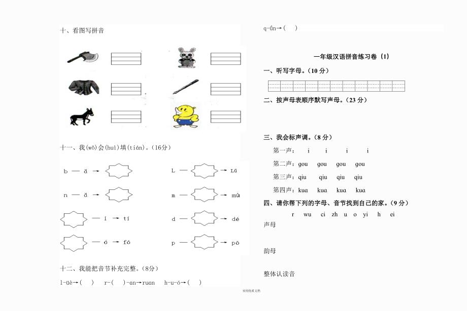 一年级 拼音试卷练习题_第3页