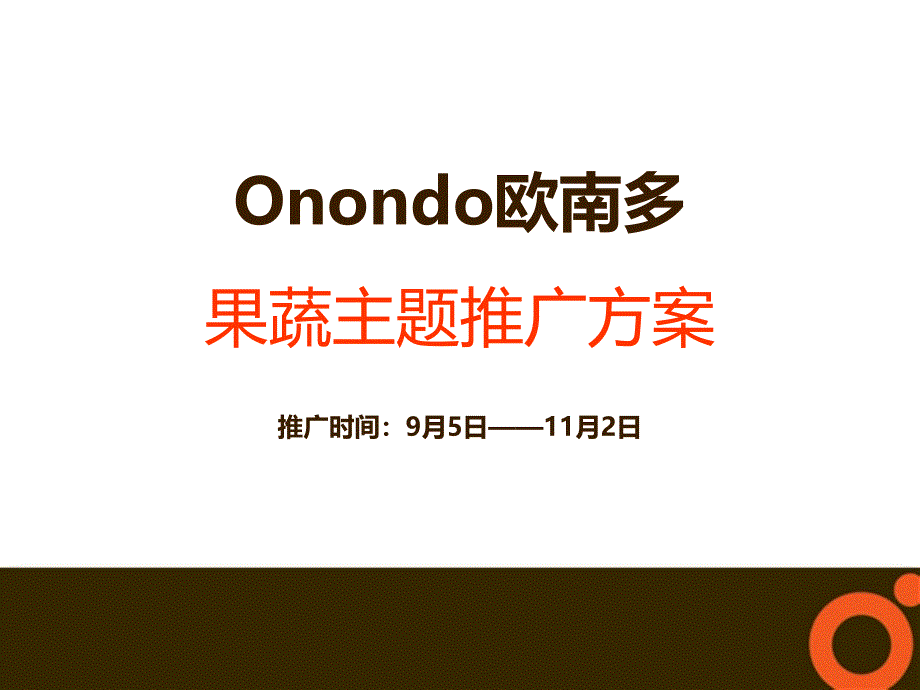 Onondo欧南多果蔬主题推广方案_第1页