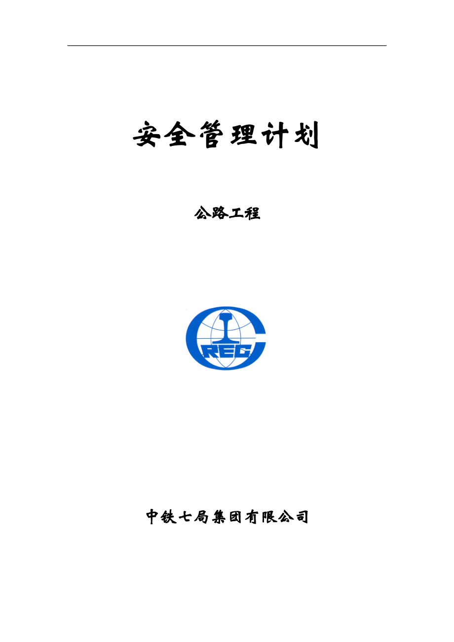 公路工程安全管理计划灾害治理,组织方案,安装工程,边坡支护,桩基工程,岩土工程,岩土施工_第1页